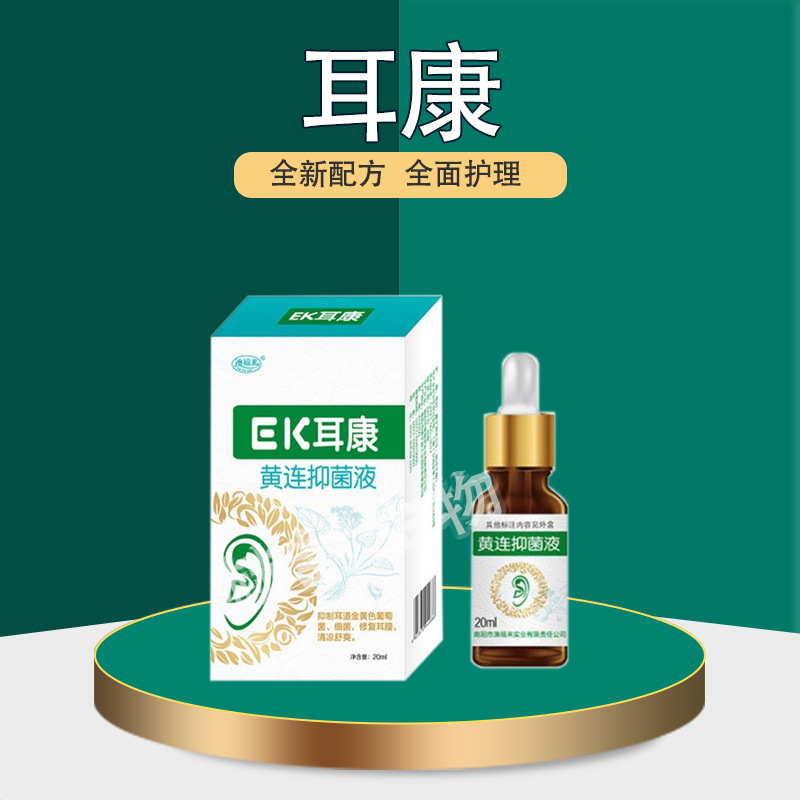 一件代发澳福来耳康黄连抑菌液慢性外耳道发痒20ml中耳焱