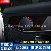 适用于奔驰新C级GLC新E级C200L E300L车门喇叭装饰圈内饰音箱圈