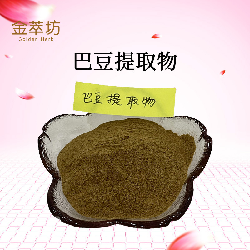 巴豆提取物101巴豆粉巴豆水溶粉现货供应一袋500g可拿样