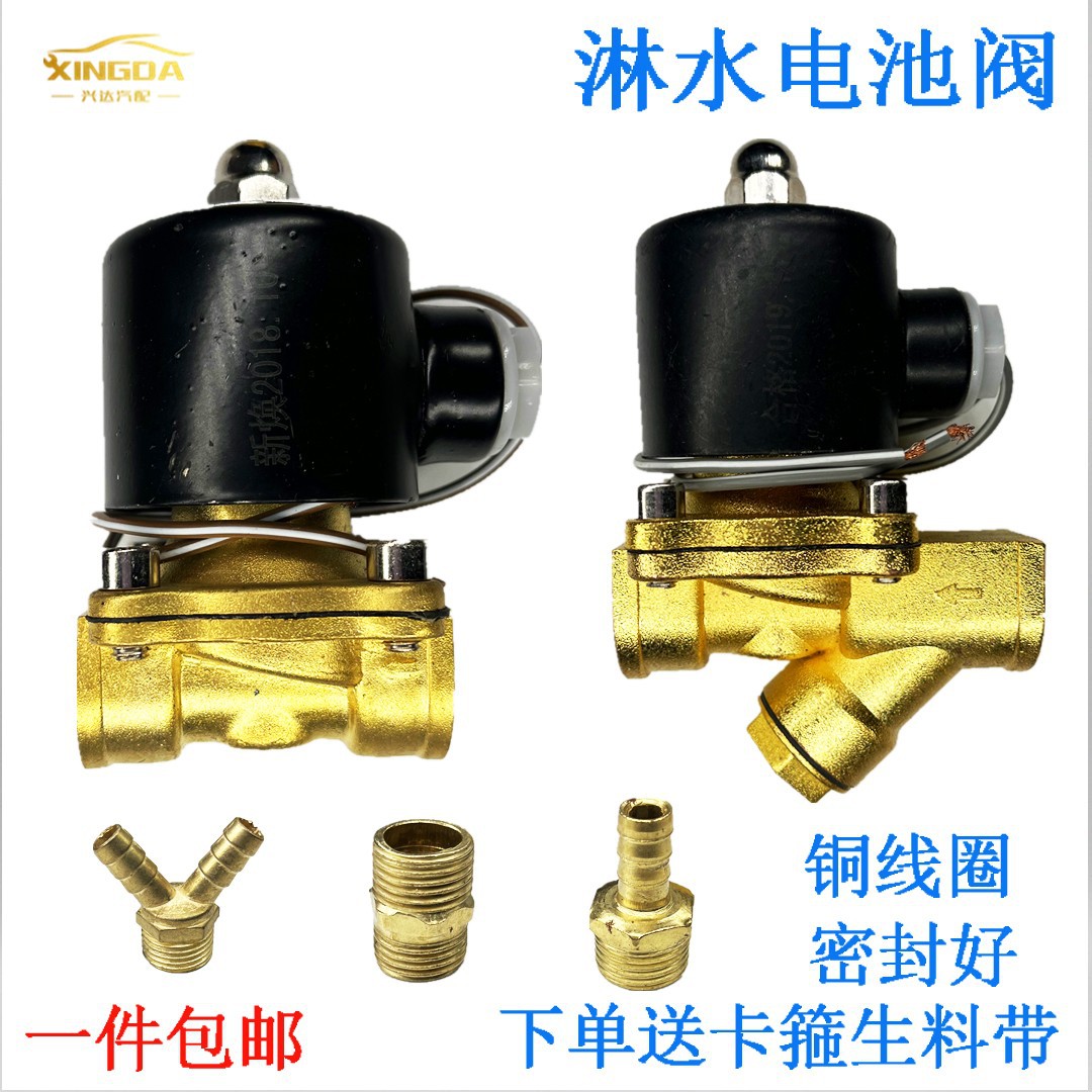汽车淋水电磁阀货车水箱水泵滴水刹车淋水器大全24伏电动开关配件