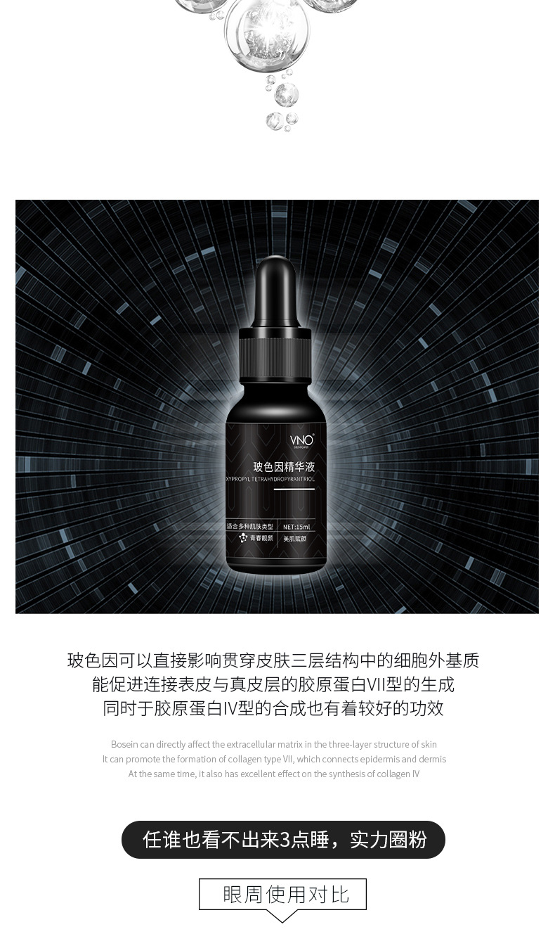 vno玻色因精华液 滋润补水保湿液态精华液嫩肤玻色因原液批发代发