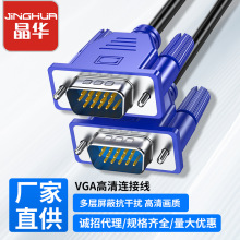 晶华厂家vga连接线 笔记本电脑台式主机连接电视显示器VGA视频线