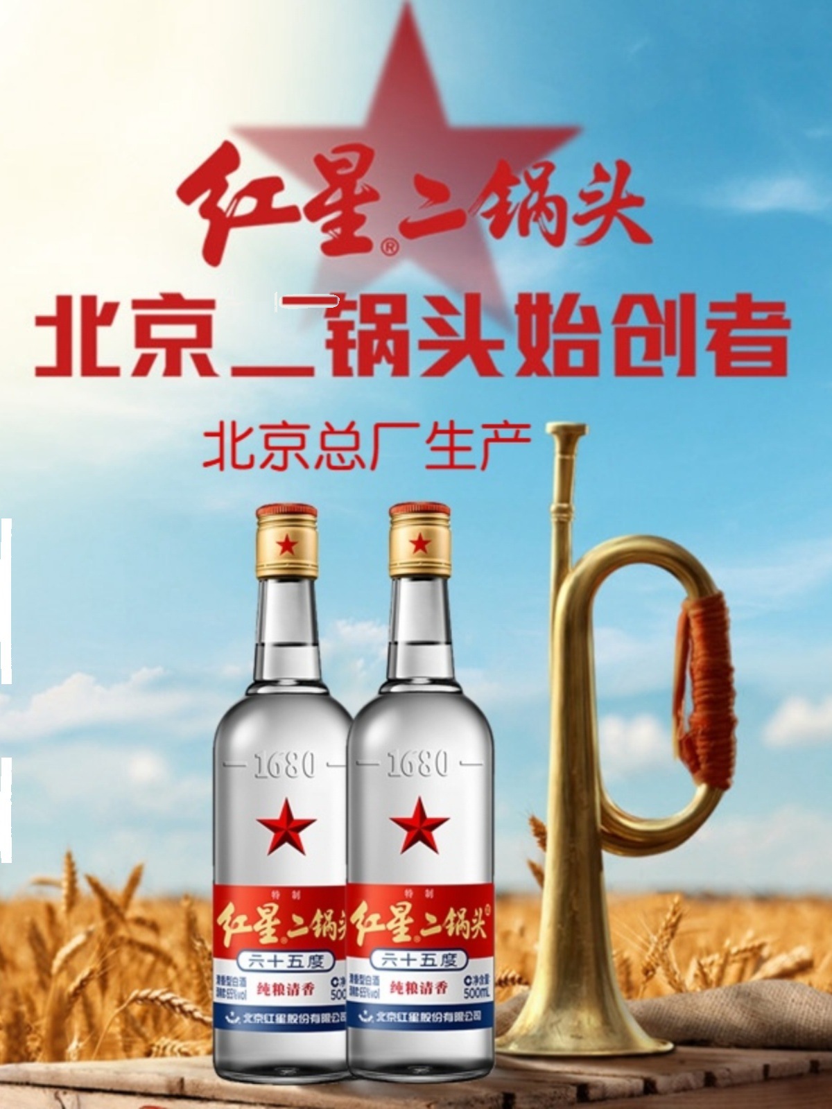 北京红星 可泡药酒白酒 清香 纯粮 65度 精制二锅头 500ml/瓶
