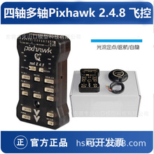 四轴多轴Pixhawk 2.4.8 PX4 PIX32位飞控M8N GPS自动定点巡航光流