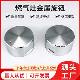 燃气灶开关旋钮天然气旋钮开关配件按钮金属太阳纹旋钮煤气灶开关