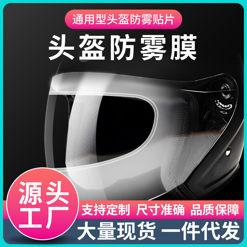 摩托车头盔防雾膜 适配301 k5型号镜片防雾膜加大机车防雾镜片贴