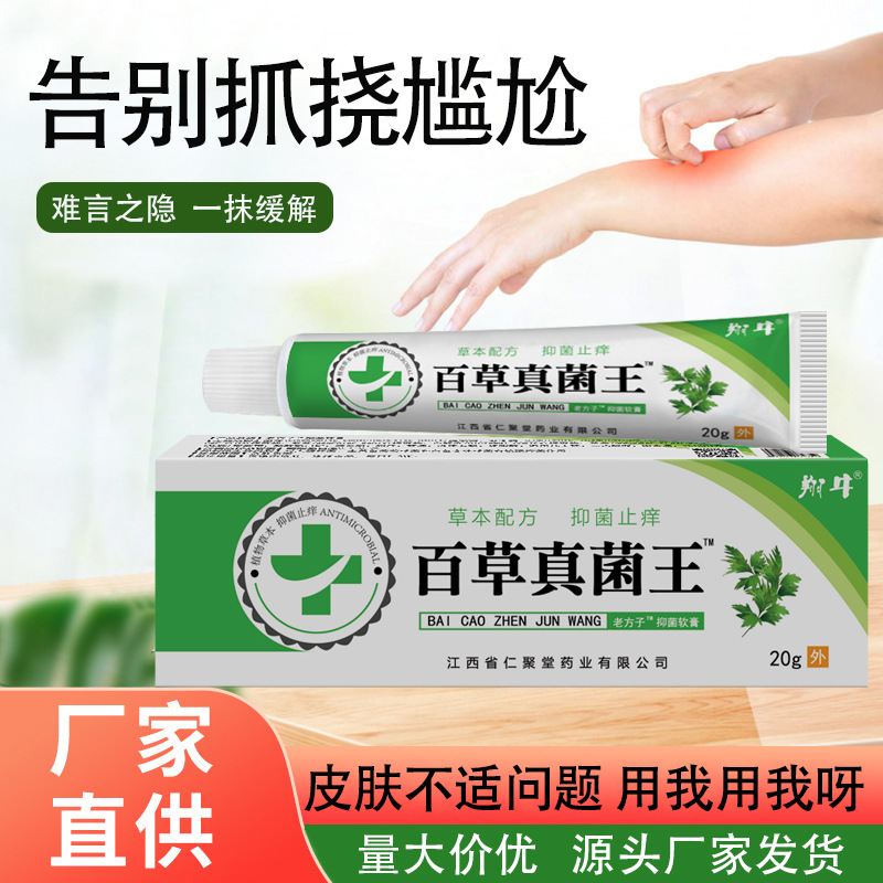 百草真菌王 止痒抑菌软膏 配方升级效果加强 新款货源 一件代发