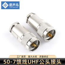 SL16公头同轴连接器UHF-J-7五件套全铜大M头对讲车台50-7馈线接头