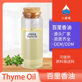 厂家百里香油植物提取单方精油挥发油99%百里香精油麝香草油现货