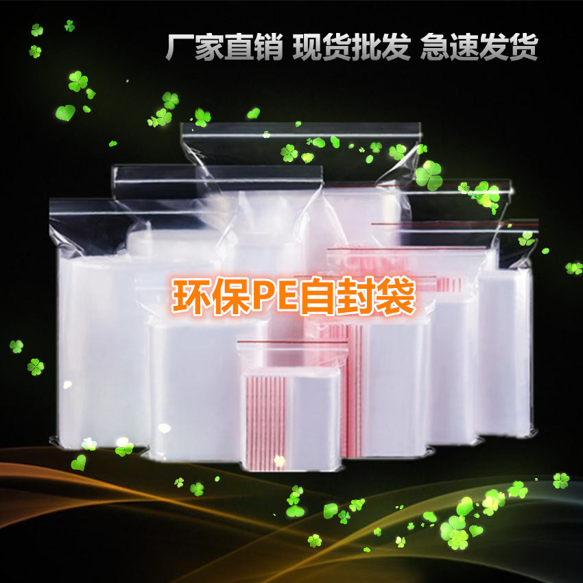 环保pe自封袋 印刷加厚密封袋 透明自动封口食品袋防水夹链袋现货