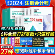 新版2024斯尔教育注册会计打好基础只做好题会计税法cpa注会资料