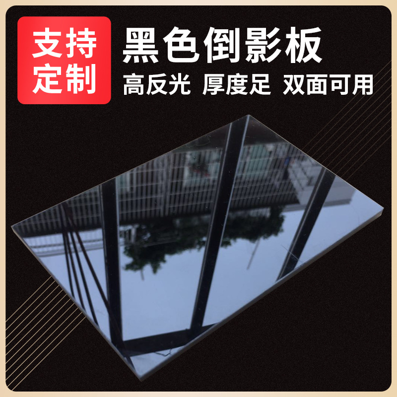 黑色亚克力板镜面反光板透光有机玻璃板磨砂茶色半透明倒影板