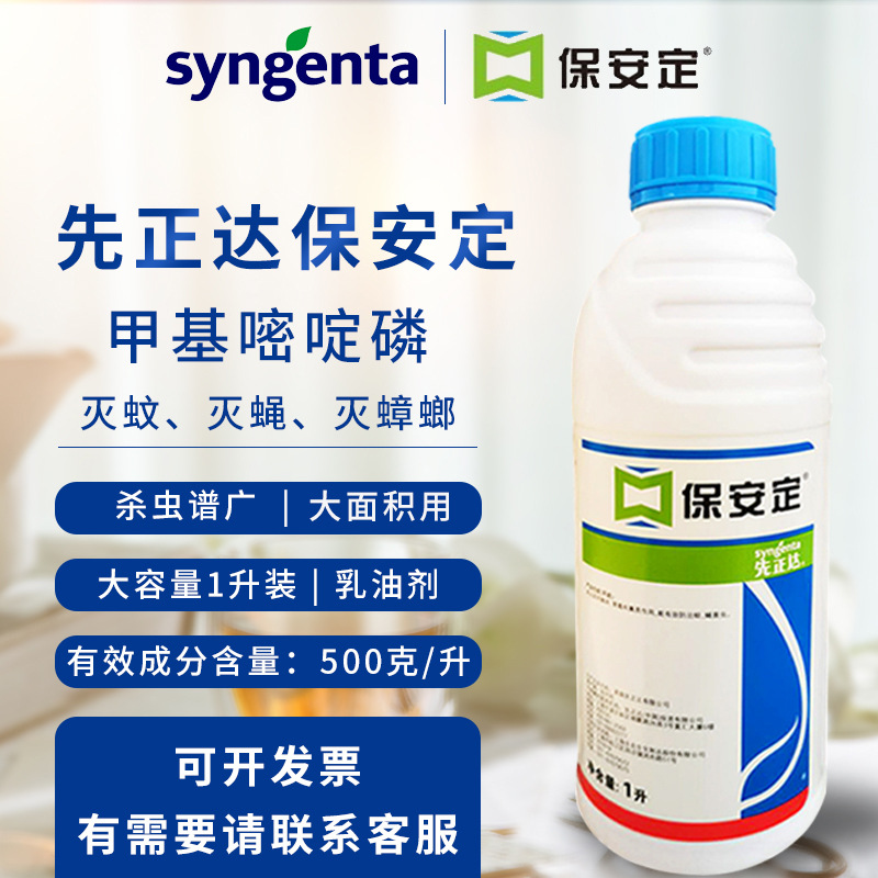 先正达保安定50%甲基嘧啶磷户外灭蚊子苍蝇药除蚊蝇药喷雾杀虫剂