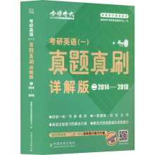 考研英语(一)真题真刷 详解版 2 2014-2018 研究