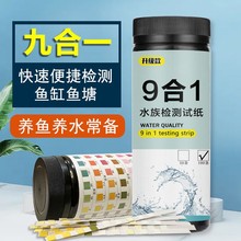 鱼缸鱼塘九合一水质测试纸试剂亚硝酸盐氨氮余氯PH硬碱度水产养殖