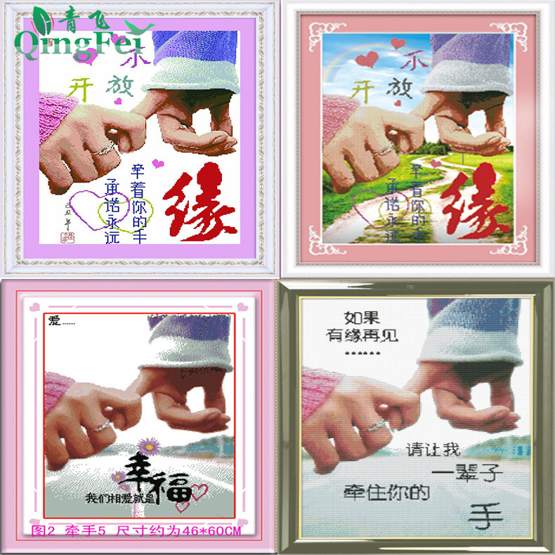 青飞精准印布牵手我们相爱就是幸福牵你的手一辈子十字绣情侣