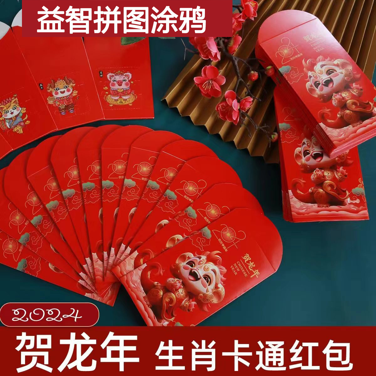 2024年创意益智拼图涂鸦红包卡通龙年红包袋利是封新年个性压岁包