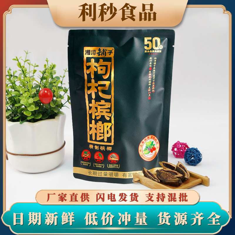 湘潭枸杞槟榔铺子独立包装15/20/30/50日期新鲜袋装原装散装批发