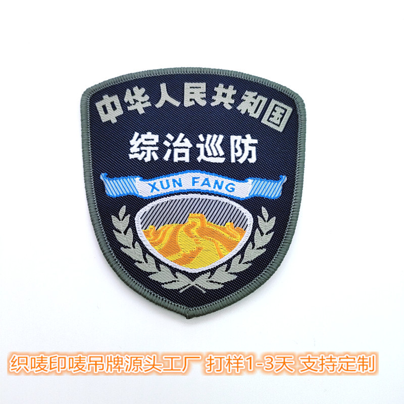 厂家批发综治巡防织唛标志服配件胸标牌背贴加魔术贴锁边肩章织章