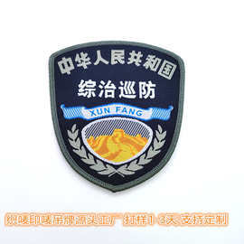 厂家批发综治巡防织唛标志服配件胸标牌背贴加魔术贴锁边肩章织章