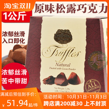 法国truffles松露巧克力进口零食原味黑巧送礼物节日礼盒1kg