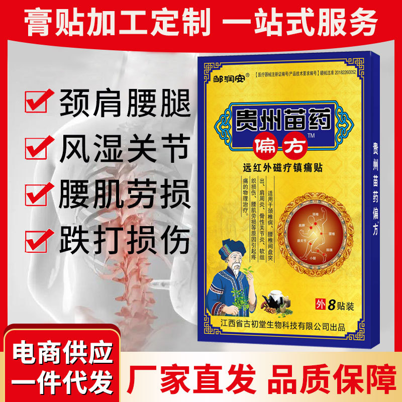 贵州苗药偏方止痛贴颈肩腰腿关节不适发热黑膏药电商供应直播热卖