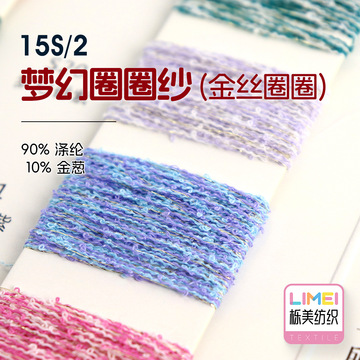 栎美15s/2梦幻圈圈纱金丝圈圈纱金葱小圈纱春夏纱线90涤纶10金葱