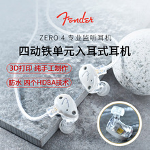 Fender芬达Zero4芬德四单元动铁耳机HIFI专业监听入耳式舞台监听