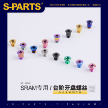 S-PARTS SRAM AXS FORCE 公路车单盘/双盘钛合金牙盘螺丝斯坦盘钉