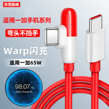 适用一加9T/9pro弯头数据线65W超级闪充Warp快充type-c充电线批发