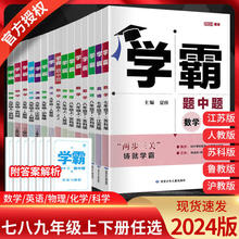 2024春学霸题中题七八九年级上下册数学英语物理化学同步练习册