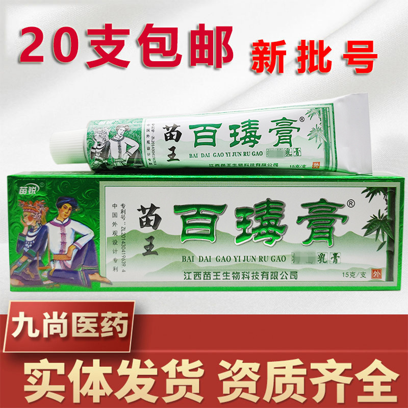 苗锐苗王百毒膏乳膏新包装苗王百瑇膏外用软膏 新货 支持-阿里巴巴