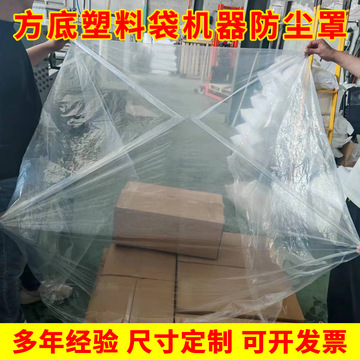 大型机器设备四方底袋定 制四方袋纸箱内膜袋机器设备防尘罩批发