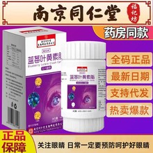 南京同仁堂生物科技有限公司蓝莓叶黄素脂压片糖果经常玩手机电脑