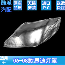 适用于本田思迪前大灯罩06-07-08年款思迪前大灯透明灯壳面罩