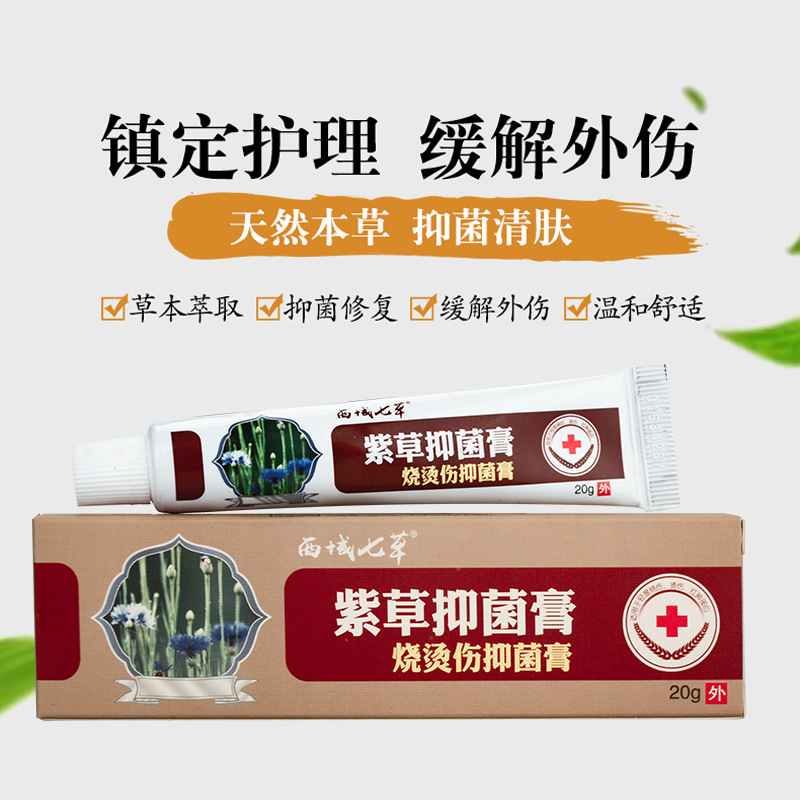 20g水泡灼伤抗感染促皮肤愈合修复软膏紫草开水烧伤烫伤抑菌膏