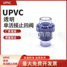 UPVC透明单活接止回阀