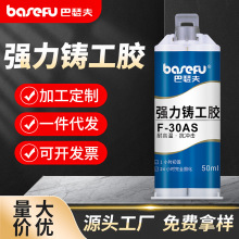 巴瑟夫F-30AS铸工胶耐高温焊接胶万能ab强力粘铁胶水金属修补剂