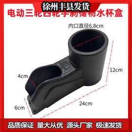 电动三轮四轮车新款通用手刹储物水杯盒手刹改装水杯支架正品配件