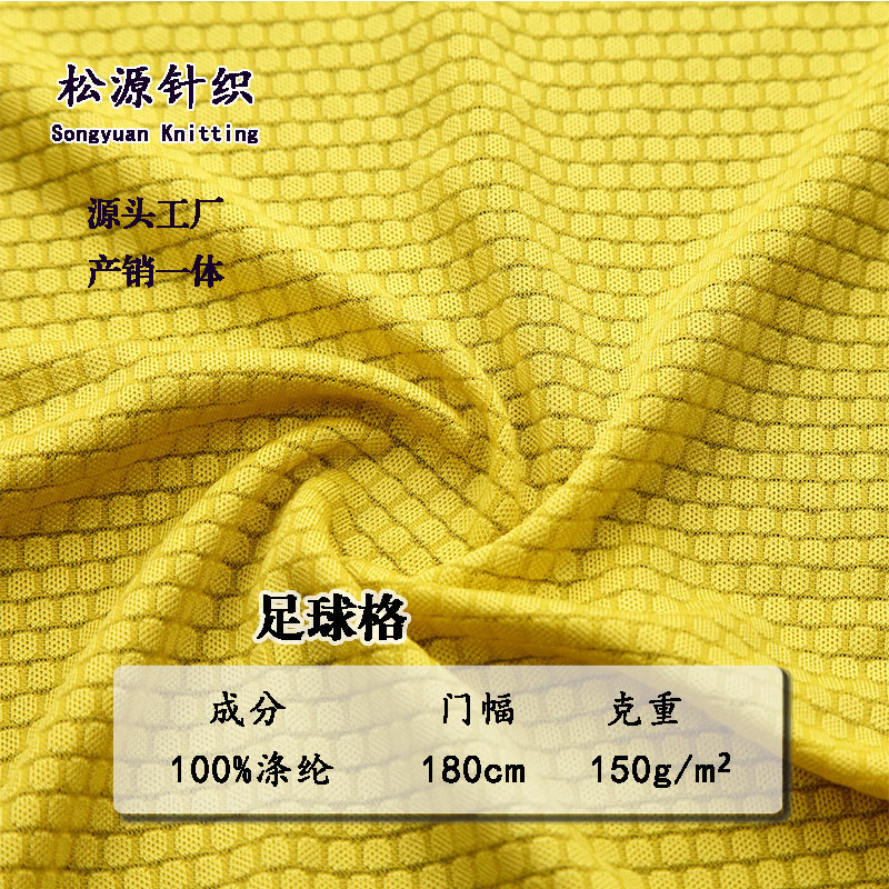涤纶针织足球格网眼布吸湿排汗速干衣骑行服训练服功能性运动面料