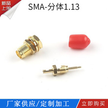 射频同轴连接器RF  SMA-分体1.13
