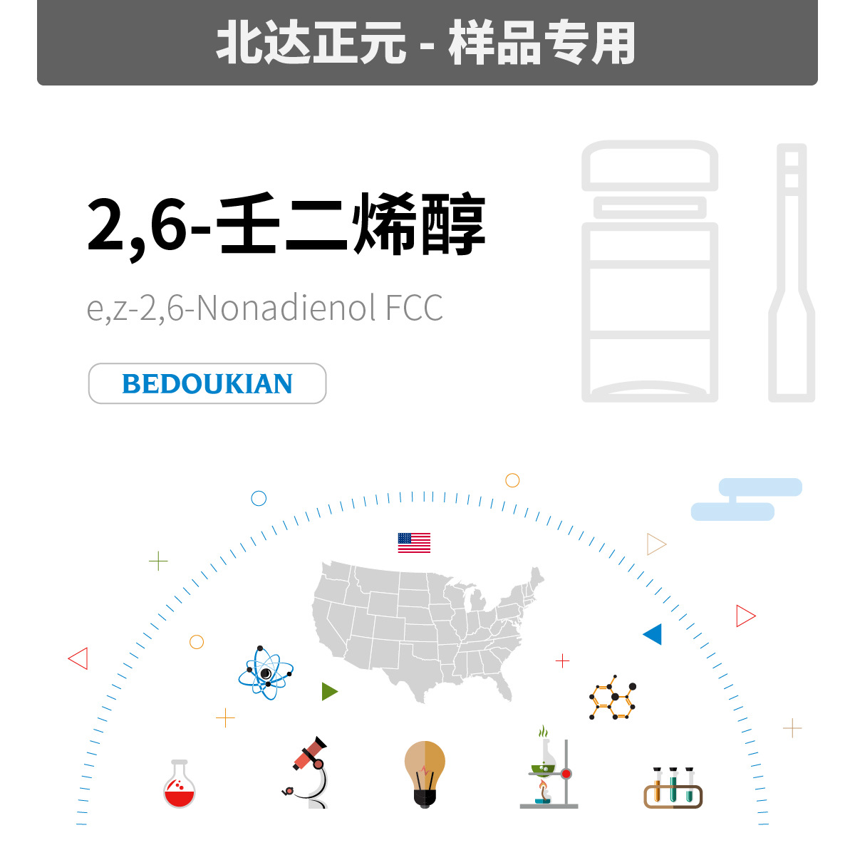 [样品] 必道金 2,6-壬二烯醇 e,z-2,6-NONADIENOL FCC [限1克]