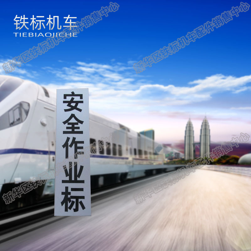 铁路作业标铁路信号牌一度停车标机车停车位置标安个全作业标
