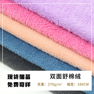 现货双面舒棉绒面料 280g全涤素色双面绒 舒棉绒睡衣玩具外套布料
