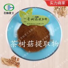 茶树菇提取物 10:1 茶树菇多糖含量10% 、SC工厂现货 |包邮