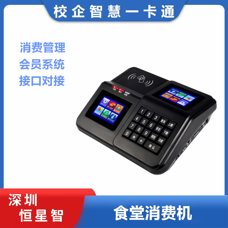 恒星智 食堂刷卡消费机ic卡语音饭卡机餐厅扫码一体机充值机全Z50