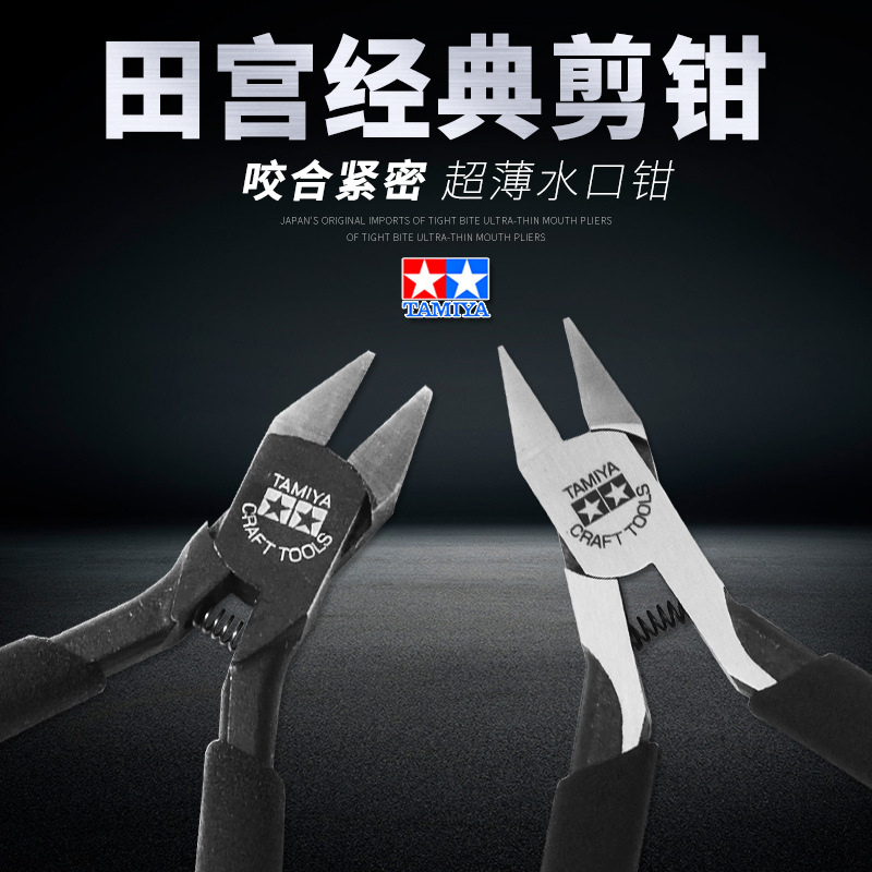田宫金牌剪钳 万代高达模型工具 军模拼装高碳钢 薄刃经典 水口钳