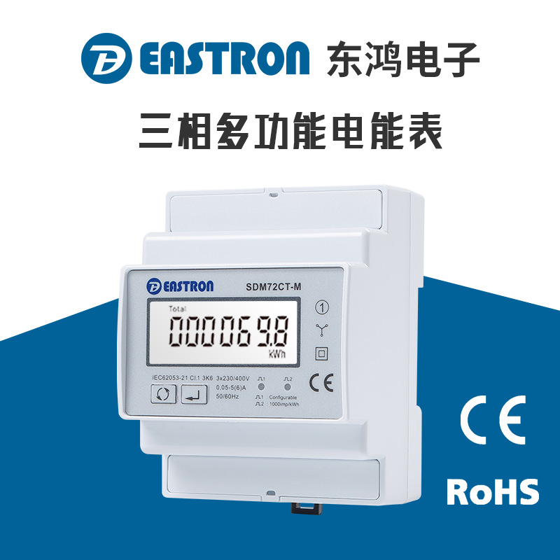 东鸿SDM72CT-M三相智能电表 RS485 Modbus通讯 双向计量 可清零