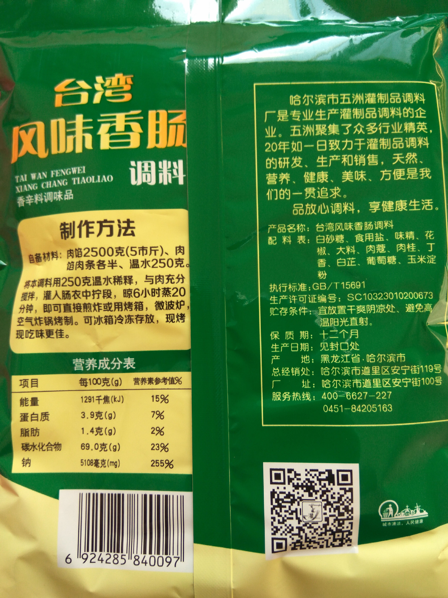 五洲调料台湾风味香肠 6袋包邮5斤肉灌台湾烤肠220g