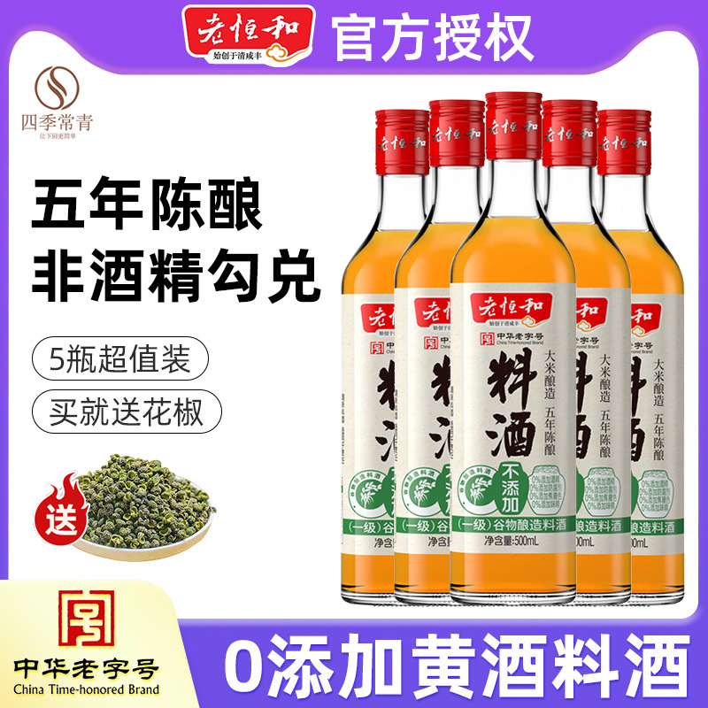 老恒和黄酒料酒添加500ml家用瓶装原酿小瓶去腥调味料添加0零